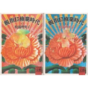 （古本）親指Pの修業時代 上下2冊組 松浦理英子 カバーなし 河出書房新社 MA0148 19950...