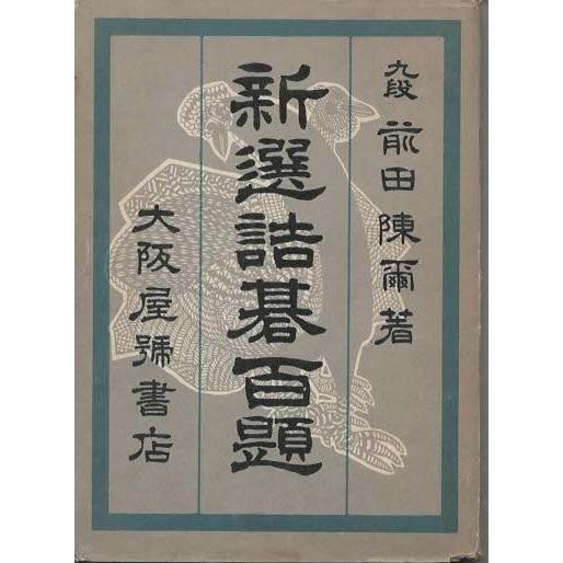 （古本）新選詰碁百題 前田陳爾 大阪屋號書店 MA0168 19651101発行