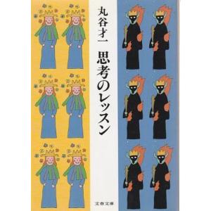 （古本）思考のレッスン 丸谷才一 文藝春秋 MA0258 20021010発行