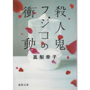（古本）殺人鬼フジコの衝動 真梨幸子 徳間書店 MA0262 20110515発行