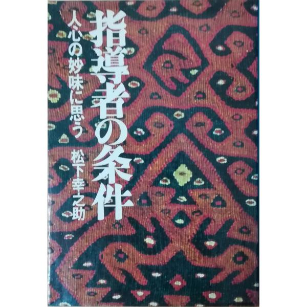（古本）指導者の条件 松下幸之助 PHP研究所 MA5038 19751201発行
