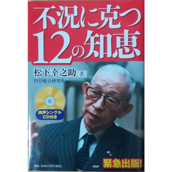 （古本）不況に克つ12の知恵 松下幸之助 CD付 PHP研究所 MA5039 20090306発行