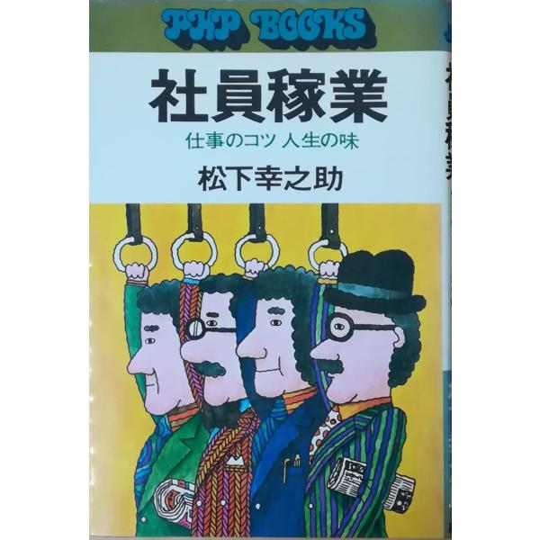 （古本）社員稼業 松下幸之助 PHP研究所 MA5045 19741015発行