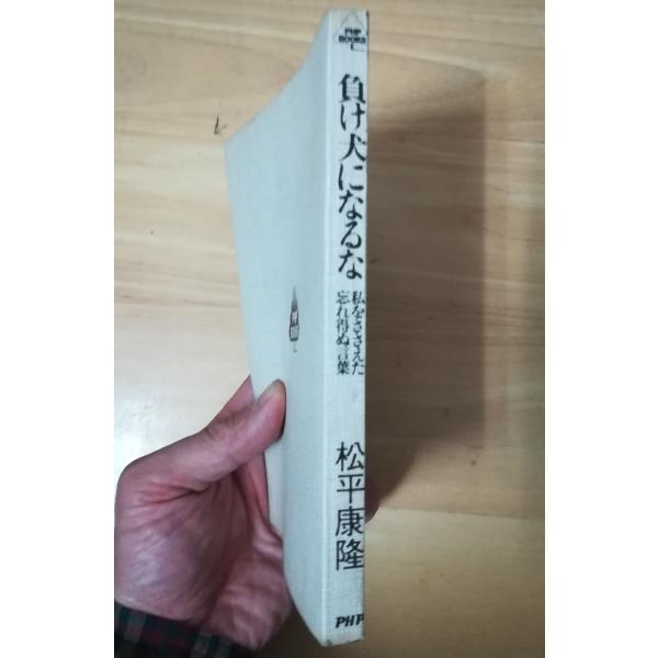 （古本）負け犬になるな 松平康隆 カバーなし PHP研究所 MA5081 19770825発行