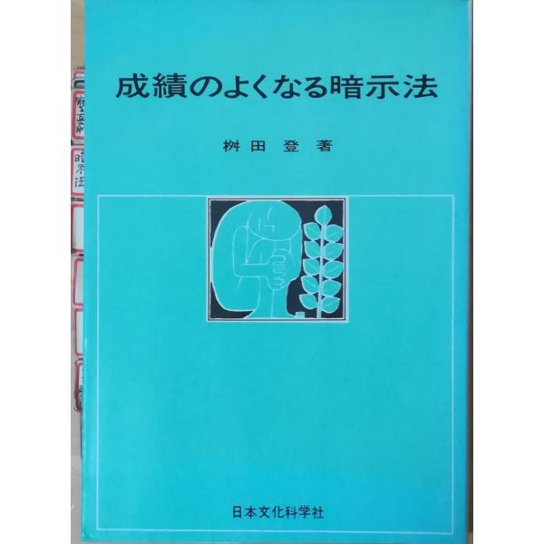 （古本）成績のよくなる暗示法 桝田登 インデックス貼り付け、書き込みあり 日本文化科学社 MA514...