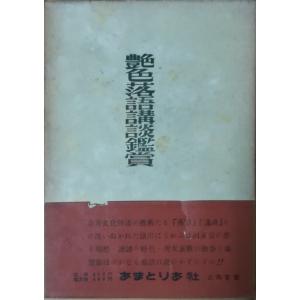 （古本）艶色落語講談鑑賞 正岡容 函付き あまとりあ社 MA5183 19521225発行