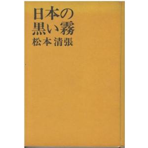 （古本）日本の黒い霧 松本清張 カバーなし 文藝春秋 MA5195 19620505発行｜aizuno