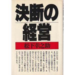 （古本）決断の経営 松下幸之助 PHP研究所 MA5228 1979発行