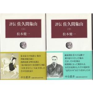 （古本）評伝佐久間象山 上下2冊組 松本健一 中央公論社 MA5330 20000910発行