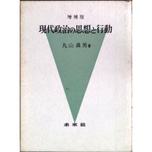 （古本）現代政治の思想と行動 増補版 丸山眞男 函付き 未来社 MA8017 19640530発行