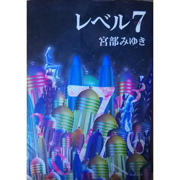 （古本）レベル７ 宮部みゆき 新潮社 MI0002 19930925発行
