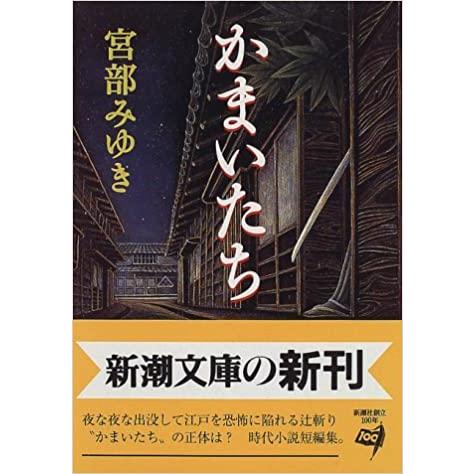 （古本）かまいたち 宮部みゆき 新潮社 MI0006 19961001発行