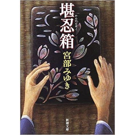 （古本）堪忍箱 宮部みゆき 新潮社 MI0011 20011101発行