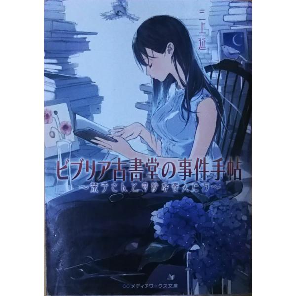 （古本）ビブリア古書堂の事件手帖 栞子さんと奇妙な客人たち 三上延 アスキー・メディアワークス MI...