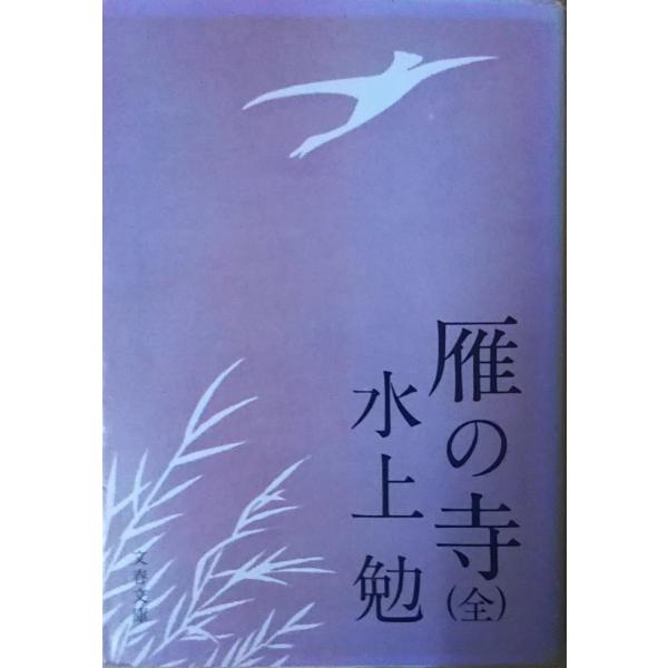 （古本）雁の寺(全) 水上勉 文藝春秋 MI0081 19741025発行
