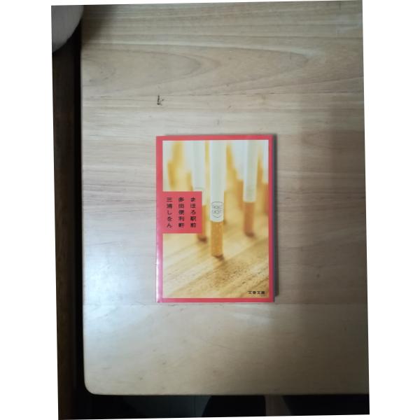 （古本）まほろ駅前多田便利軒 三浦しをん 濡れ跡あり 文藝春秋 MI0158 20090110発行