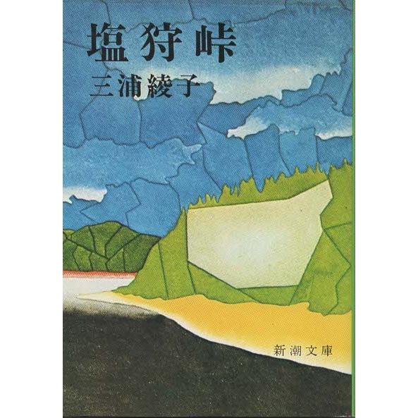 （古本）塩狩峠 三浦綾子 新潮社 MI0186 19730525発行