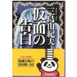 （古本）仮面の告白 三島由紀夫 新潮社 MI0204 19500625発行