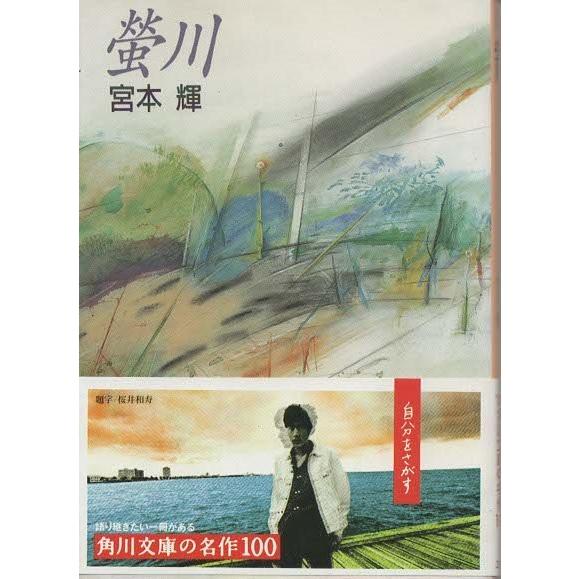 （古本）螢川 宮本輝 角川書店 MI0253 19800229発行