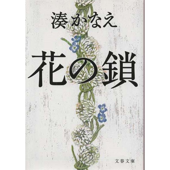 （古本）花の鎖 湊かなえ 文藝春秋 MI0295 20130910発行