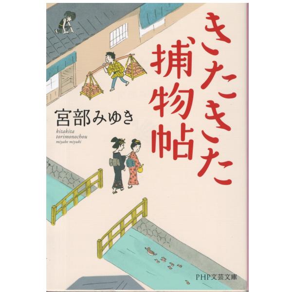 （古本）きたきた捕物帖 宮部みゆき ヨレあり PHP研究所 MI0327 20220315発行