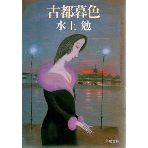 古本）陰の告発者 草野唯雄 角川書店 SO0046 19860625発行 : 古書 会