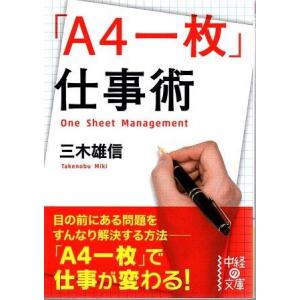 （古本）「A4一枚」仕事術 三木雄信 KADOKAWA MI0433 20141028発行