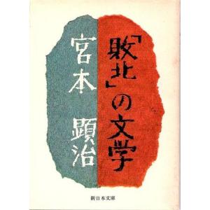 （古本）「敗北」の文学 宮本顕治 新日本出版社 MI0439 19750925発行
