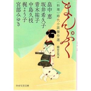 （古本）まんぷく〈料理〉時代小説傑作選 宮部みゆき ＰＨＰ研究所 MI0488 20200123発行
