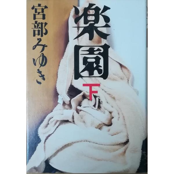 （古本）楽園 下 宮部みゆき 文藝春秋 MI5005 20070810発行
