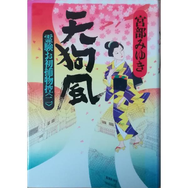 （古本）天狗風 霊験お初捕物控 2 宮部みゆき 新人物往来社 MI5006 19971115発行