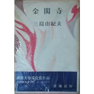 （古本）金閣寺 三島由紀夫 新潮社 MI5119 19561030発行