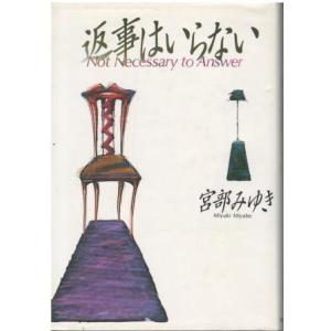 （古本）返事はいらない 宮部みゆき カバー小破れあり 実業之日本社 MI5207 19911015発...