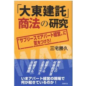 （古本）「大東建託」商法の研究 サブリースでアパート経営に気をつけろ! 三宅勝久 同時代社 MI52...