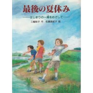 （古本）最後の夏休み はじまりの一滴をめざして 三輪裕子 あかね書房 MI8016 19991125...