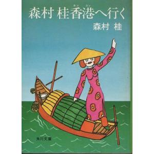 【中古】 お菓子とわたし 改訂版/角川書店/森村桂 お菓子とわたし 改版 (角川文庫 も 2-6) | 森村 桂 |本 | 通販
