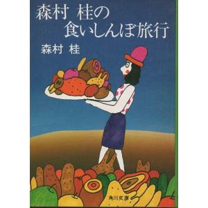 古本）お菓子とわたし 森村桂 角川書店 MO0173 19800210発行