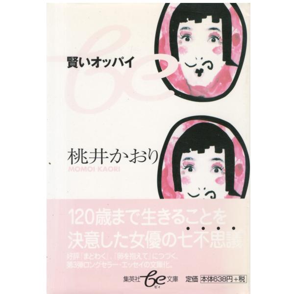 （古本）賢いオッパイ 桃井かおり 集英社 MO0211 20030526発行