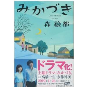 （古本）みかづき 森絵都 集英社 MO0239 20181125発行