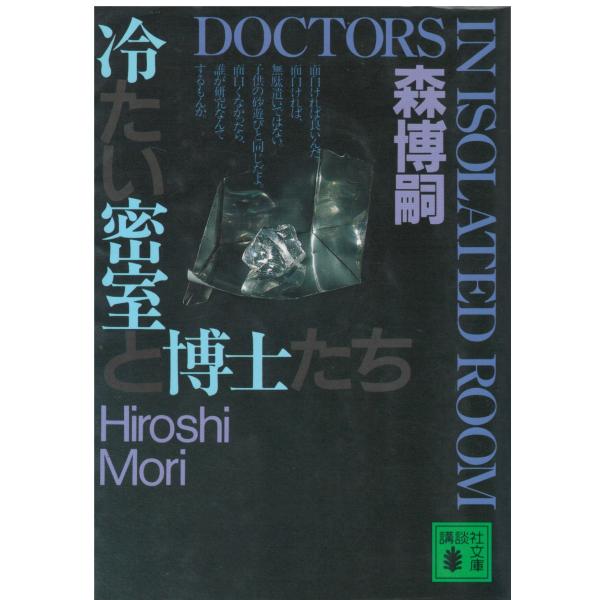 （古本）冷たい密室と博士たち 森博嗣 講談社 MO0241 19990315発行