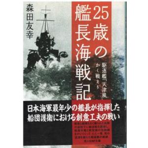 （古本）25歳の艦長海戦記 駆逐艦「天津風」かく戦えり 森田友幸 光人社 MO0247 200411...