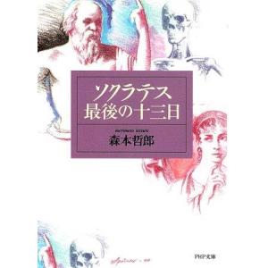 （古本）ソクラテス最後の十三日 森本哲郎 PHP研究所 MO0271 19970120発行
