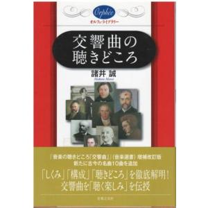 （古本）交響曲の聴きどころ 諸井誠 音楽之友社 MO5132 20101210発行