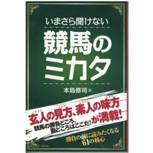 （古本）いまさら聞けない競馬のミカタ 本島修司 東邦出版 MO5149 20130713発行｜aizuno
