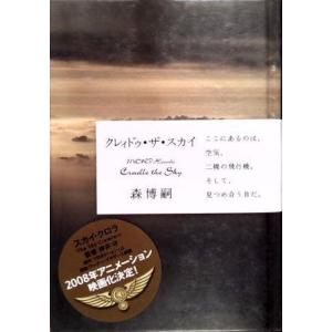 （古本）クレィドゥ・ザ・スカイ 森博嗣 中央公論新社 MO5170 20070625発行