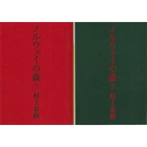 （古本）ノルウェイの森 上下2冊組 村上春樹 講談社 MU0006 19910415発行