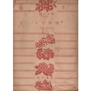 古本）お菓子とわたし 森村桂 角川書店 MO0173 19800210発行 : 古書 会
