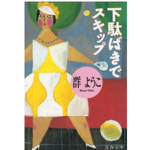 （古本）下駄ばきでスキップ 群ようこ 文藝春秋 MU0089 19900410発行