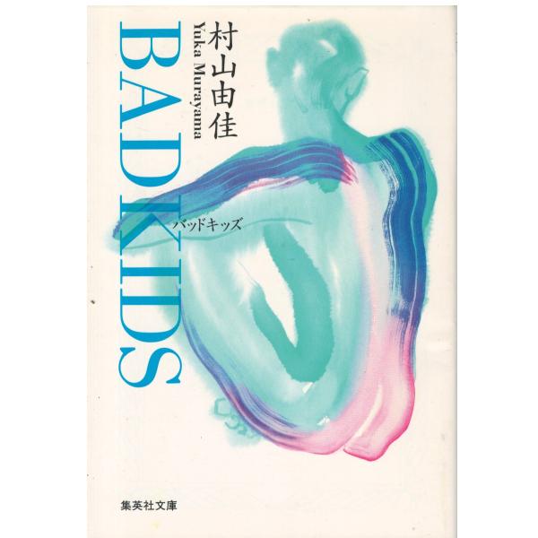 （古本）BAD KIDS バッド キッズ 村山由香 集英社 MU0104 19970625発行