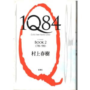 （古本）1Q84 BOOK 2 村上春樹 新潮社 MU5002 20090530発行